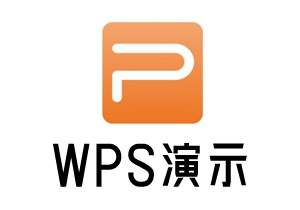 WPS演示(PPT)视频课程