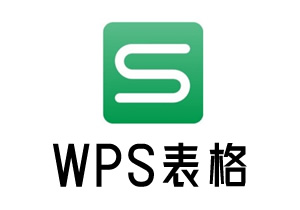 WPS表格(Excel)视频课程