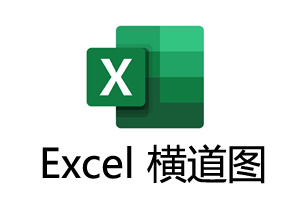 Excel横道图甘特图制作视频教程