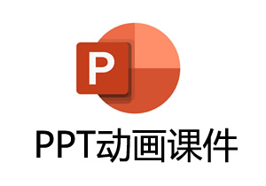 PPT动画课件实战视频教程