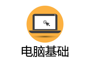 电脑新手扫盲班视频课程