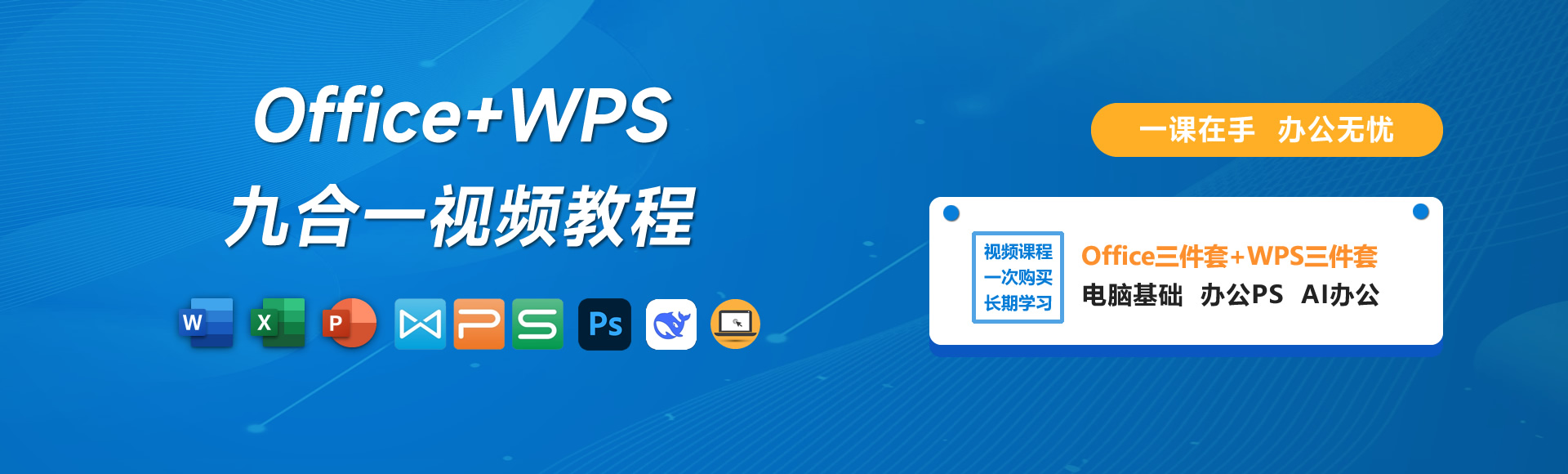 Office+WPS九合一视频教程